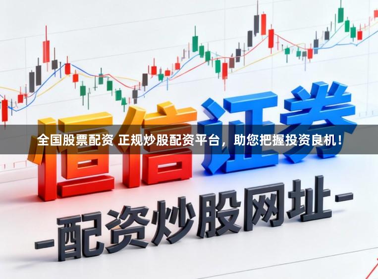 全国股票配资 正规炒股配资平台，助您把握投资良机！