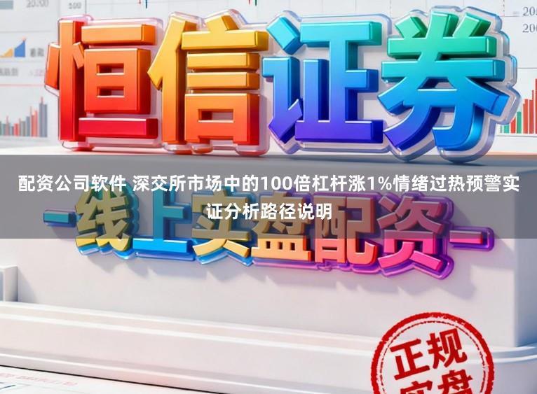 配资公司软件 深交所市场中的100倍杠杆涨1%情绪过热预警实证分析路径说明