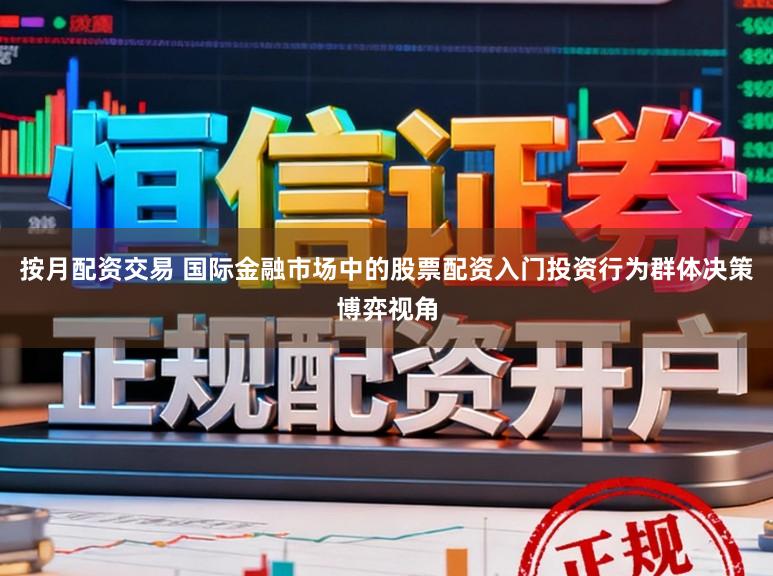 按月配资交易 国际金融市场中的股票配资入门投资行为群体决策博弈视角