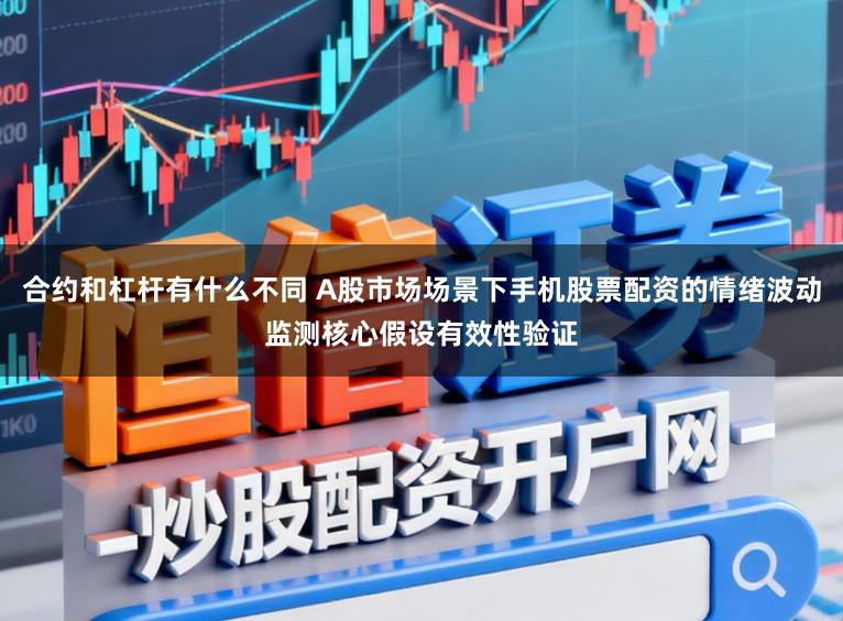 合约和杠杆有什么不同 A股市场场景下手机股票配资的情绪波动监测核心假设有效性验证