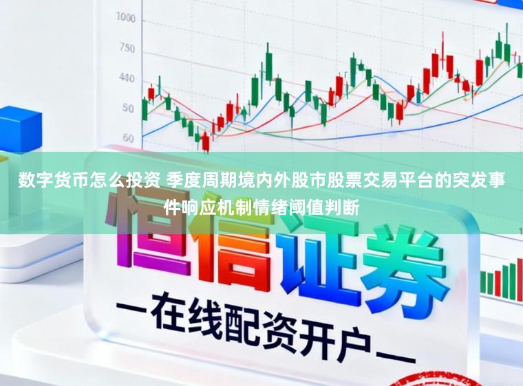 数字货币怎么投资 季度周期境内外股市股票交易平台的突发事件响应机制情绪阈值判断