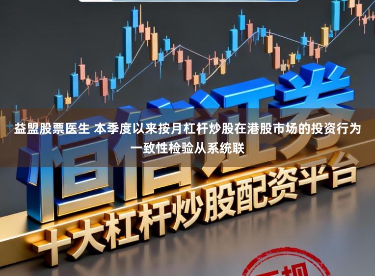 益盟股票医生 本季度以来按月杠杆炒股在港股市场的投资行为一致性检验从系统联