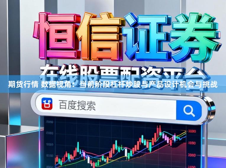 期货行情 数据视角：当前阶段杠杆炒股与产品设计机会与挑战