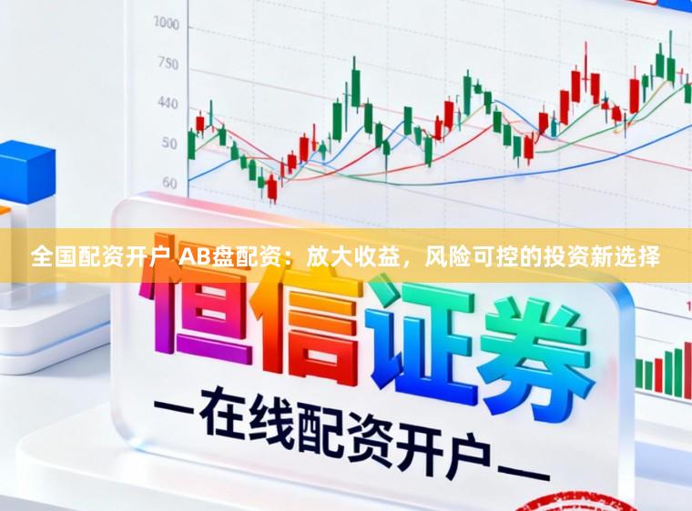 全国配资开户 AB盘配资：放大收益，风险可控的投资新选择
