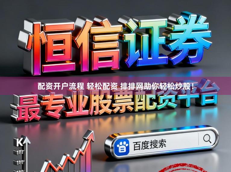 配资开户流程 轻松配资 排排网助你轻松炒股！