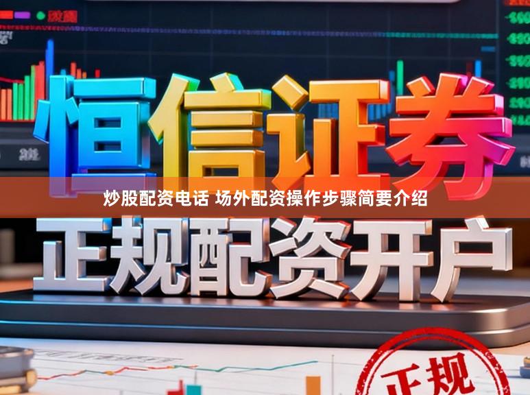 炒股配资电话 场外配资操作步骤简要介绍