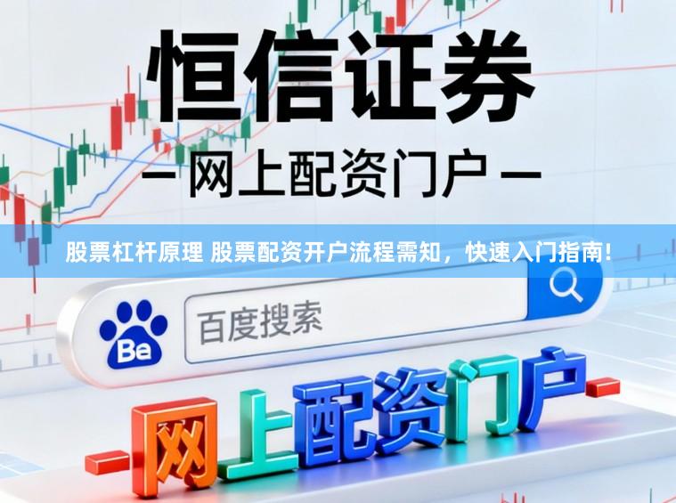 股票杠杆原理 股票配资开户流程需知，快速入门指南!