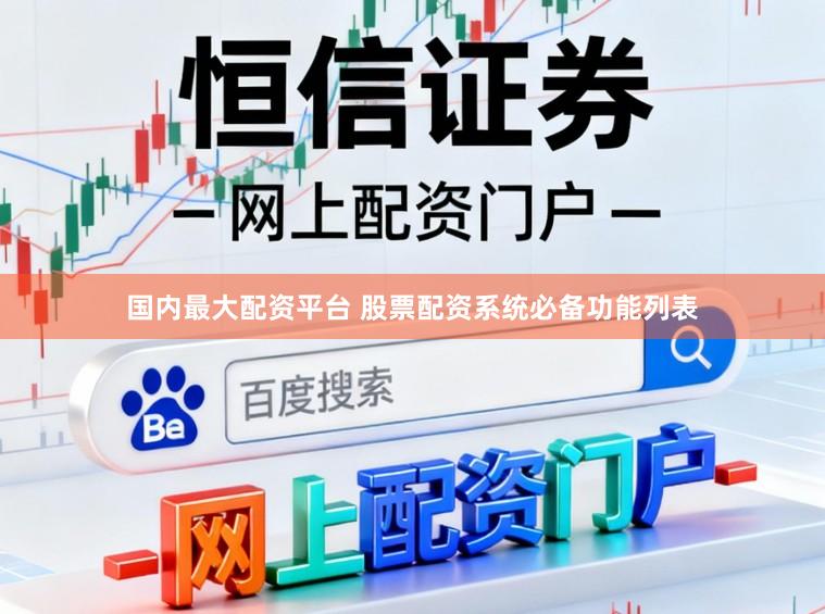 国内最大配资平台 股票配资系统必备功能列表
