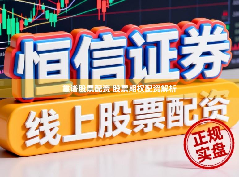 靠谱股票配资 股票期权配资解析