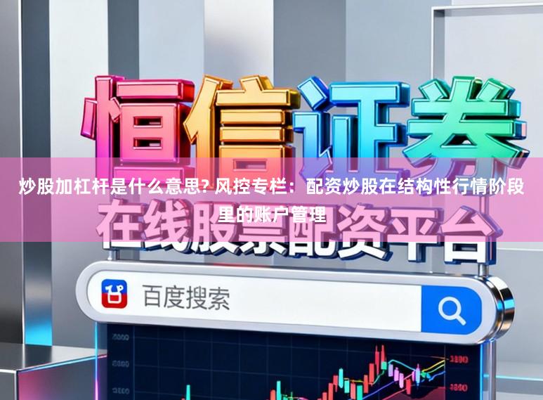 炒股加杠杆是什么意思? 风控专栏：配资炒股在结构性行情阶段里的账户管理