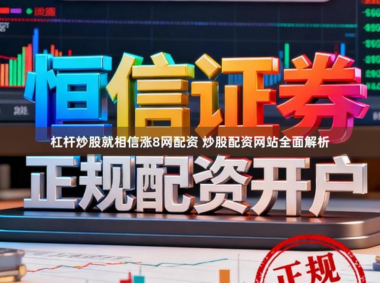 杠杆炒股就相信涨8网配资 炒股配资网站全面解析