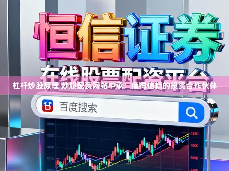 杠杆炒股原理 炒股配资网站中承：值得信赖的投资合作伙伴
