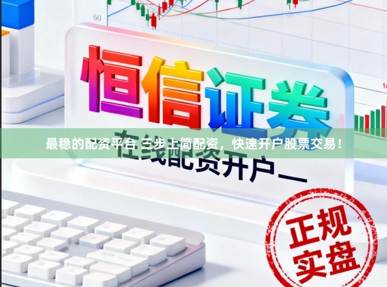 最稳的配资平台 三步上简配资，快速开户股票交易！
