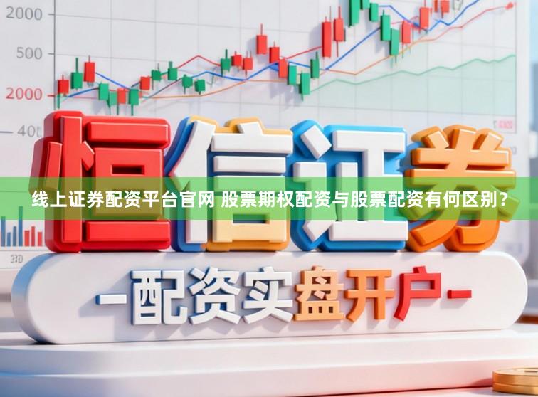 线上证券配资平台官网 股票期权配资与股票配资有何区别？