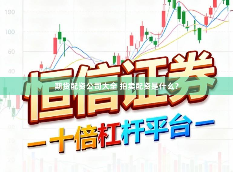 期货配资公司大全 拍卖配资是什么？