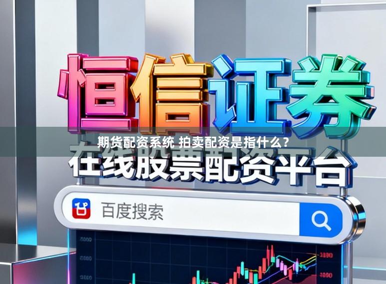 期货配资系统 拍卖配资是指什么？