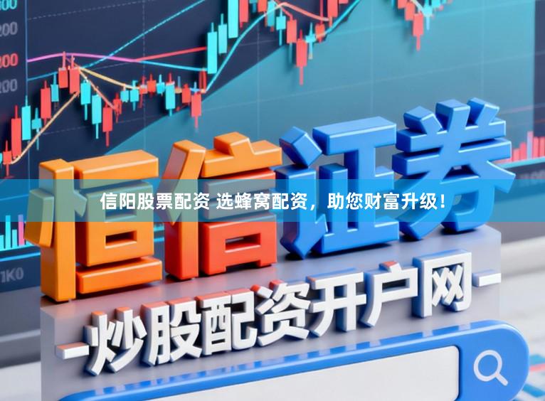 信阳股票配资 选蜂窝配资,助您财富升级!
